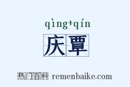 庆覃是什么意思的图片